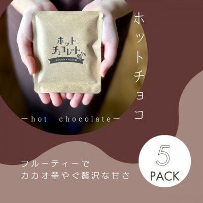 【クール便】【ふるさと納税セット】ココア専門店のスペシャルセット　大人のココア＆ホットチョコレート【配送不可地域：離島】