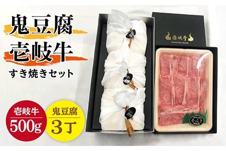 豆腐 プレミア鬼豆腐 すき焼きセット 3-R500g 《壱岐市》【中村たんぱく】[JAN010] お肉 国産牛 すき焼き とうふ 豆腐 セット 贈り物 ギフト プレゼント 化粧箱 58000 58000円 のし プレゼント ギフト 冷蔵配送 九州
