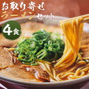 【ふるさと納税】《レビューキャンペーン》【京都本家第一旭】お取り寄せラーメンセット（4食） | 京都 京都市 京都府 逸品 お取り寄せ 人気 贈り物 第一旭 ラーメン おいしい