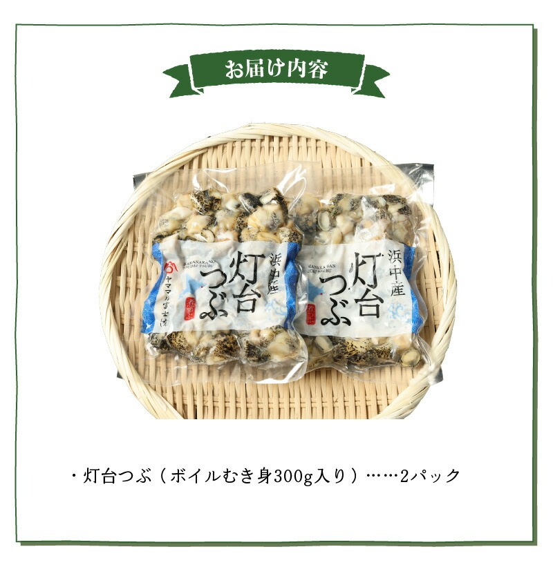 北海道浜中産　灯台つぶ(ボイルむき身)　300g×2パック_230108