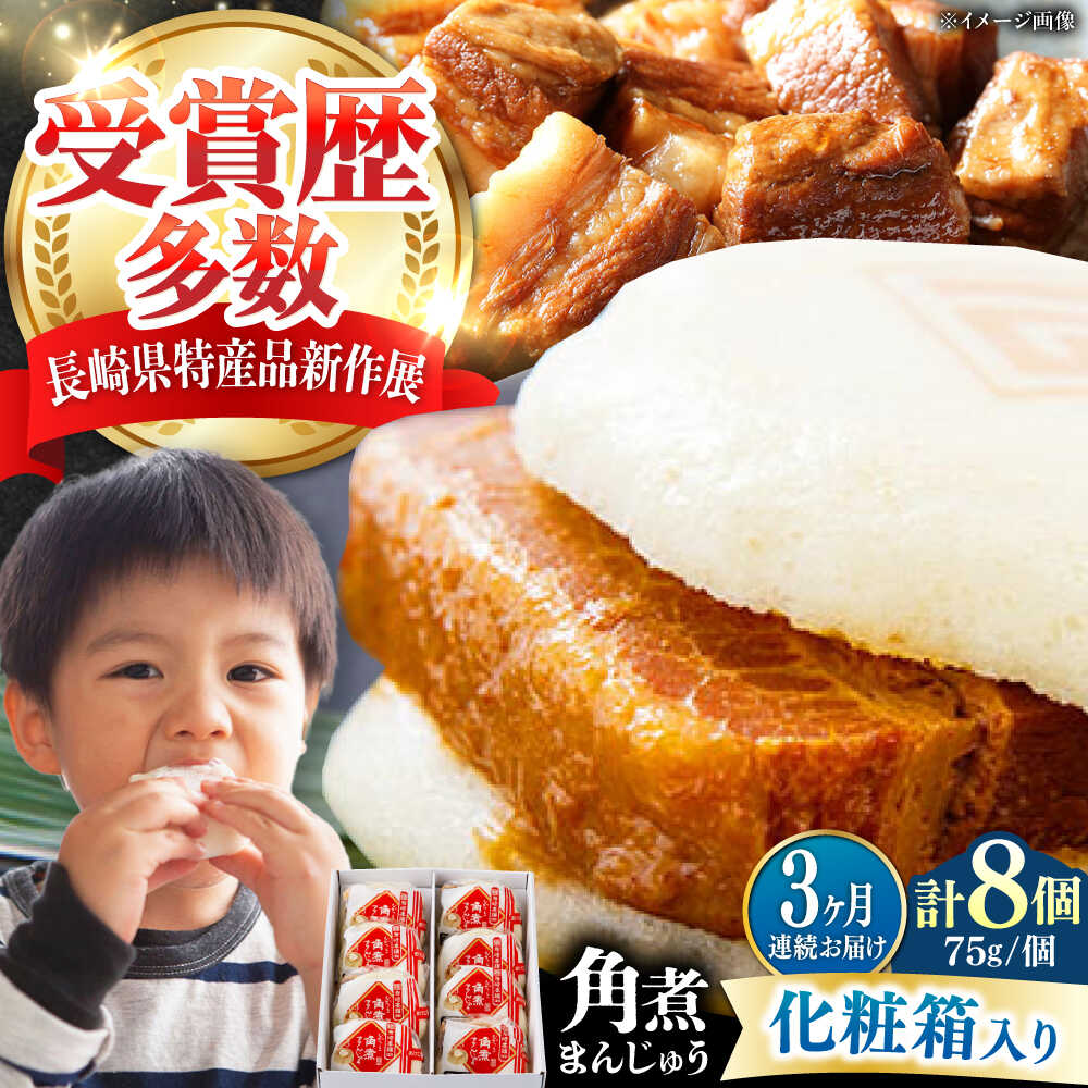【ふるさと納税】【全3回定期便】【化粧箱】長崎角煮まんじゅう 8個 《対馬市》【岩崎本舗】冷凍 角煮 角煮まん 個包装 豚まん[WBC064]