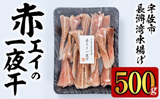 長洲赤エイの一夜干(500g)おつまみ 干物 乾物【114300200】【豊永長六商店】