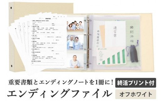 
                  エンディング ファイル 終活 エンディングノート オフホワイト 書類保管
                