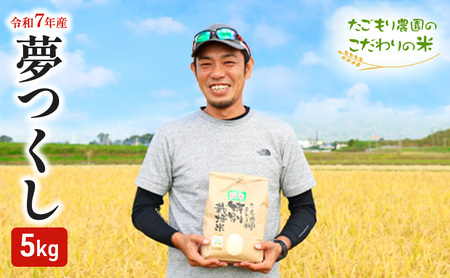 夢つくし 特別栽培米 たごもり農園 農薬不使用 夢つくし【5kg】