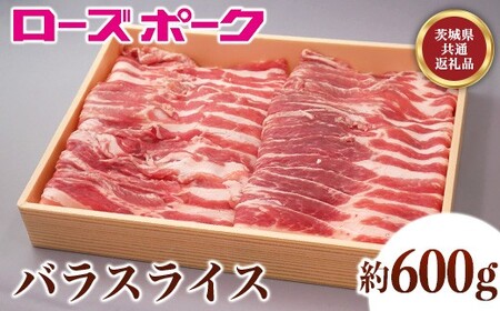 131茨城県産銘柄豚「ローズポーク」バラスライス約600ｇ【茨城県共通返礼品】