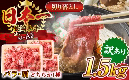 【訳あり】【A4～A5】長崎和牛切り落とし　1.5kg(500g×3p）【株式会社 MEAT PLUS】 [QBS008] 牛肉 肉 国産 切り落し  切りおとし きりおとし 切落とし 和牛 小分け 和食 洋食 カレー 厳選 九州 焼肉 カレー ビーフシチュー 和牛 牛丼
