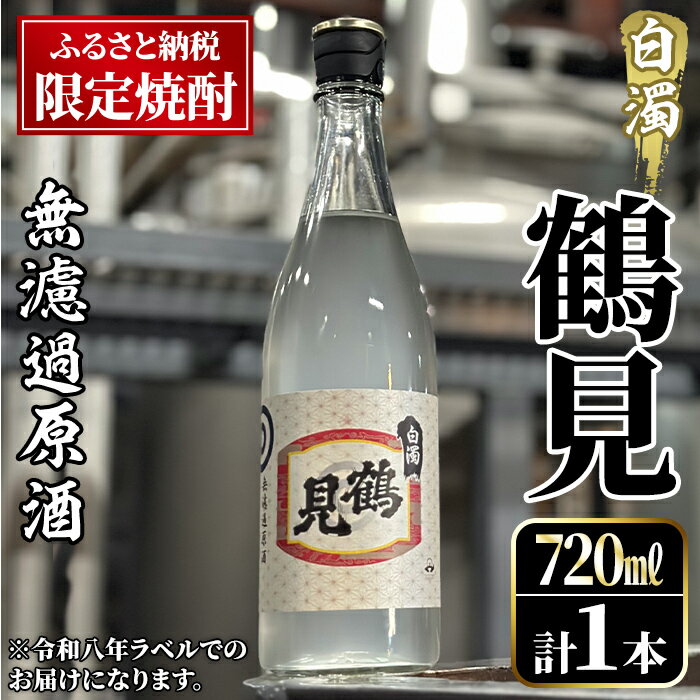 【ふるさと納税】＜先行予約受付中！2026年12月中旬以降順次発送予定＞ 数量限定！鹿児島本格芋焼酎！「鶴見(白濁無濾過 原酒) 」(720ml・約40度) ふるさと納税限定 いも焼酎 お酒 アルコール 無ろか 無ろ過 ボトル ロック 水割りお湯割り 父の日【大石酒造】akn038-12