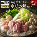 【ふるさと納税】名古屋コーチン 水炊き鍋セット 具材 鶏三和 鍋 鍋セット 12月発送 肉 鶏肉 つくね だんご スープ 麺 セット 2～3人前 冬限定 水炊き 期間限定