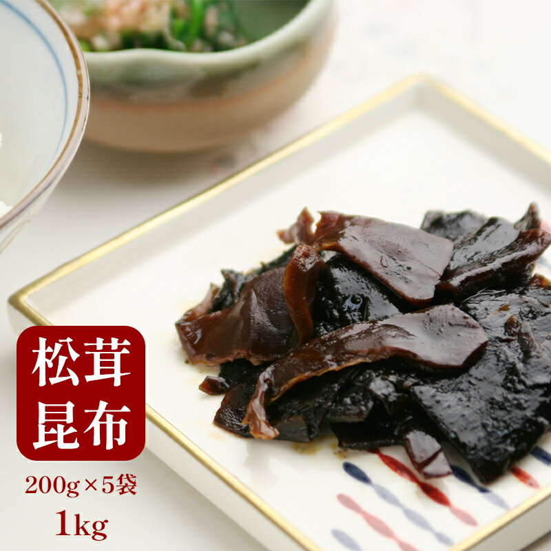 【ふるさと納税】 松茸昆布 佃煮 5袋セット 1kg （ 200g×5 個包装 小分け 松茸 昆布 佃煮 佃 つくだ煮 ごはんのおとも ふりかけ おにぎり おむすび ご飯のお供 お茶漬け 国産 京都 舞鶴 お土産 定番 贈答用 熨斗 贈り物 ギフト お中元 お歳暮 ）