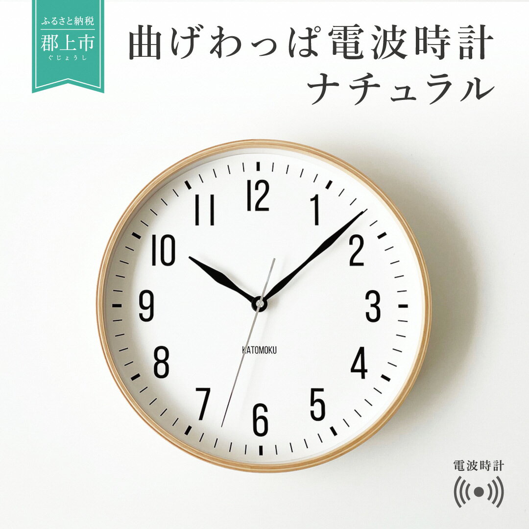 【ふるさと納税】KATOMOKU やや大きめ曲げわっぱ電波時計A / 時計 電波時計 インテリア 寝具 収納 置き時計 掛け時計 掛け時計 15000円 カトモク 加藤木工