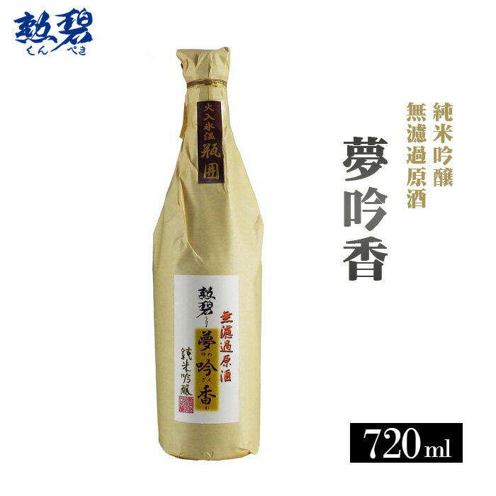 【ふるさと納税】No.150 勲碧　純米吟醸　夢吟香　無濾過原酒（720ml×1本） ／山田錦 若水 交配種 日本酒 送料無料 愛知県