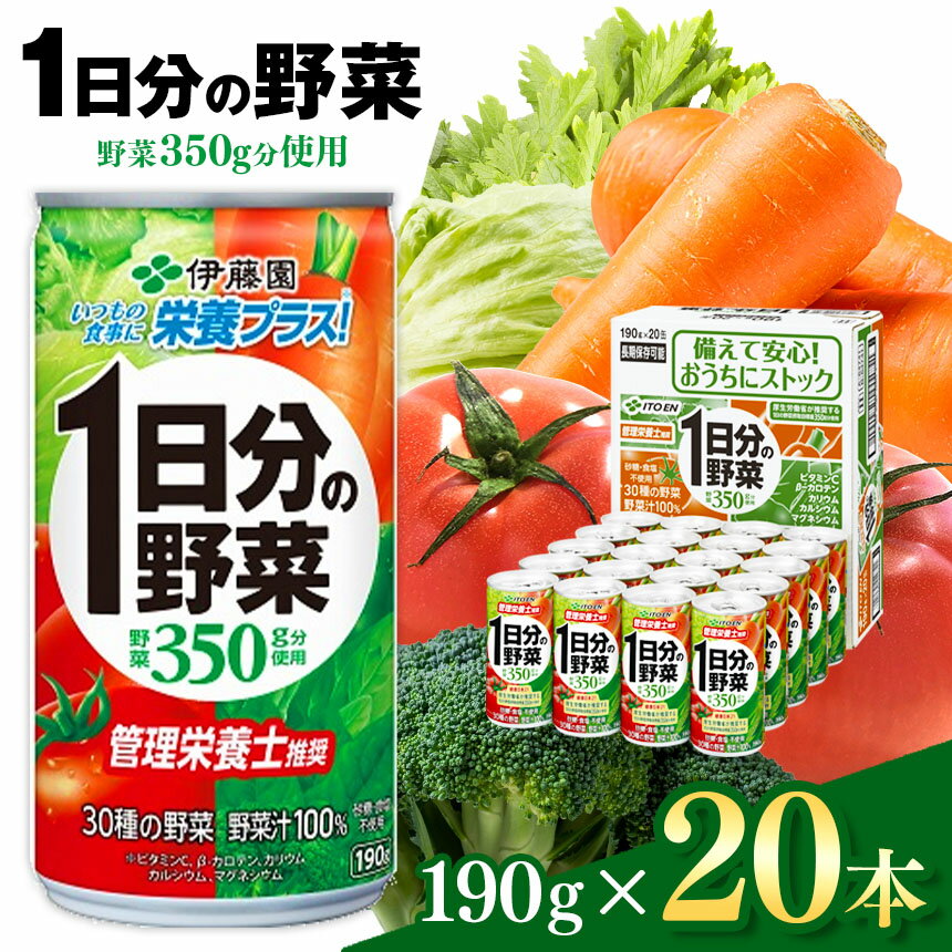 【ふるさと納税】伊藤園 1日分の野菜 190g 缶 20本入り | 賞味期限 3年 長期保管 備蓄 飲料 ドリンク 紙パック 健康 美容 野菜 果物 フルーツ 飲み物 管理栄養士 推奨 砂糖・食塩 不使用 野菜 350g 長野県 松本市