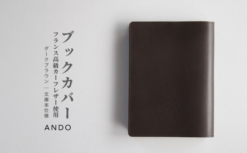 高級フレンチレザー ブックカバー ダークブラウン カーフ【161109-001-02】