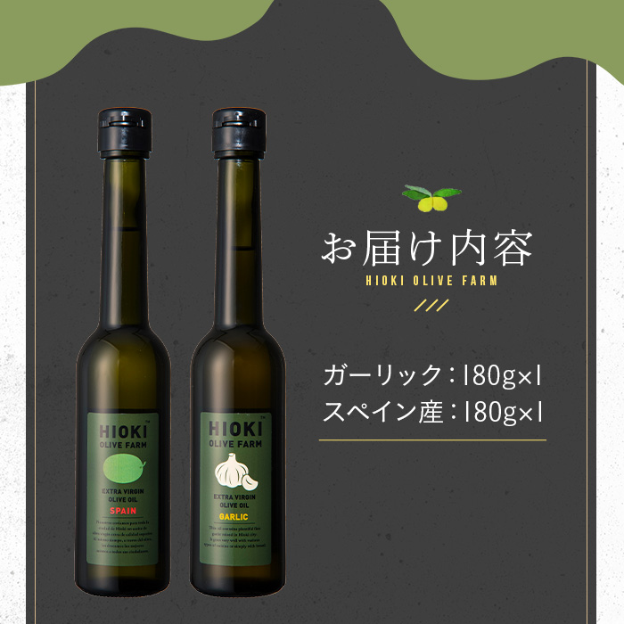 No.005-C ＜スペイン産＆ガーリックオイル＞オリーブオイルセット(180g×2本) 日置市 特産品 調味料 油 エキストラバージン オリーブ セット ガーリック【鹿児島オリーブ】