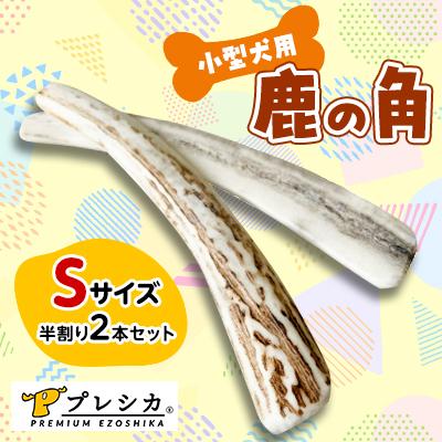 ふるさと納税 北見市 プレシカ　小型犬用鹿の角　Sサイズ半割り2本セット(約15cm)