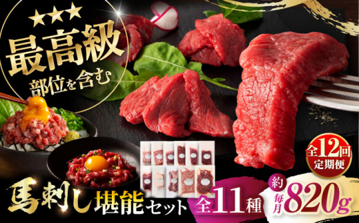【全12回定期便】「熊本特産」フジチクオリジナル ふじ馬刺し堪能セット 3896 / ばさし 肉 馬 うま にく 熊本県 菊陽町 祝い ご褒美 おにく 馬刺【株式会社フジチク】 [BHAD083]