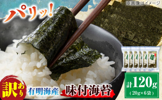 【訳あり】有明のり福岡県産 味付海苔 20g×6袋 海苔 のり ノリ 海藻 焼き海苔 有明海 訳あり 福岡有明のり 味付け あじつけ 恵方巻き えほうまき 広川町 / 株式会社木村食品 [AFCG01