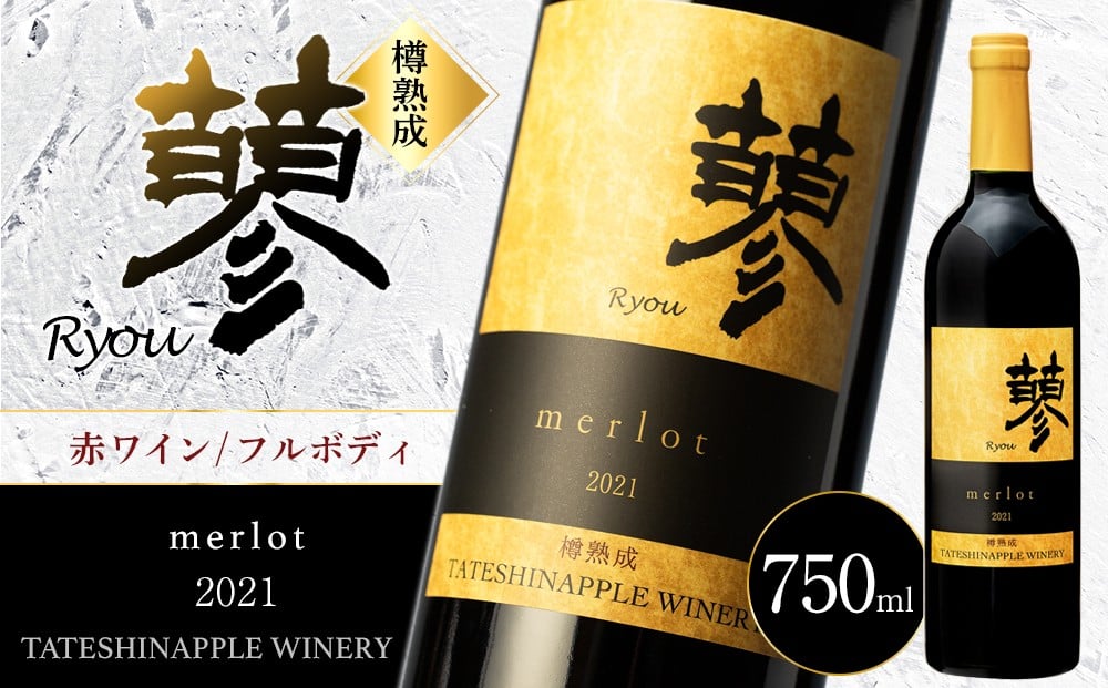 
            たてしなップル赤ワイン　蓼メルロー2021 　
          