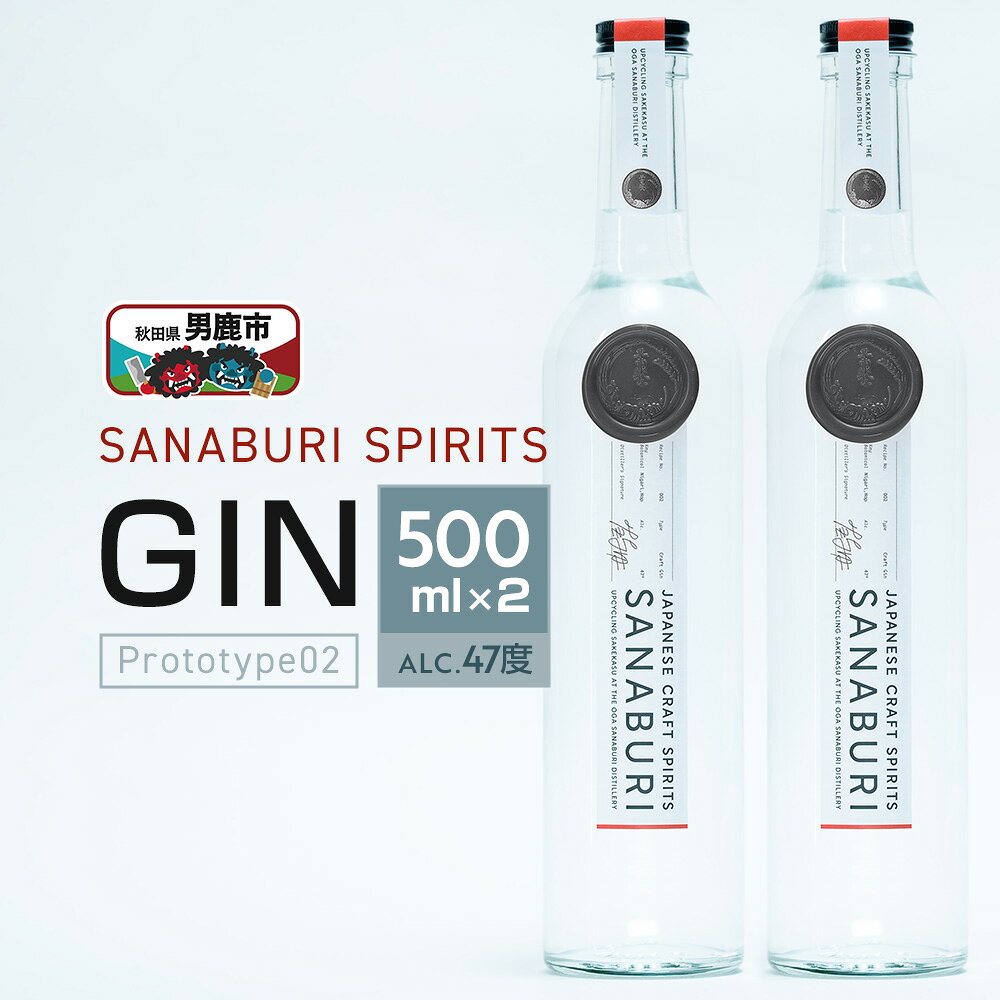 【ふるさと納税】ジン SANABURI SPIRITS GIN prototype_02 500ml×2本セット 秋田 男鹿