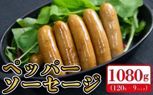 国産 豚肉 ペッパーソーセージ 1080g (120g×9) 無塩せき 添加物 不使用 冷凍 真空パック 小分け 豚 ぶた 豚肉 ポーク 肉 挽き肉 ひきにく ミンチ ウィンナー あらびき 阿波美豚 ブランド 人気 おすすめ ギフト プレゼント 贈答 焼肉 バーベキュー BBQ おつまみ おかず 弁当 惣菜 ビール ワイン ハイボール 日本酒 焼酎  送料無料 徳島県 阿波市 リーベフラウ