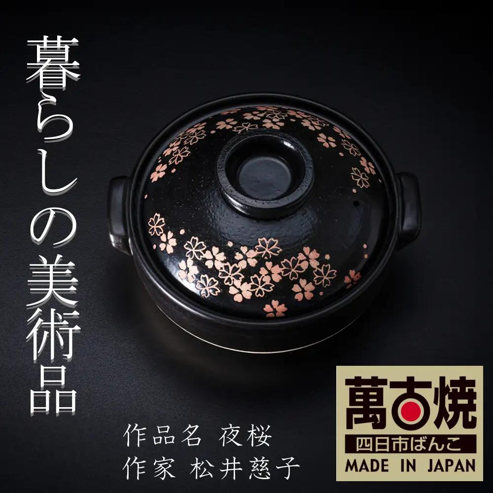 【萬古焼】暮らしの美術品 絵付けアーティストの個性が光るHandmade土鍋。絵付けART工房・平尾製陶 土鍋8号「夜桜」【手描き、土鍋、ハンドメイド、アート、デザイン、鍋、 家庭用、4人用、4人前、3人前、3人用、家族、冬、煮込み、手芸、工芸、三重県、四日市市、ふるさと納税】