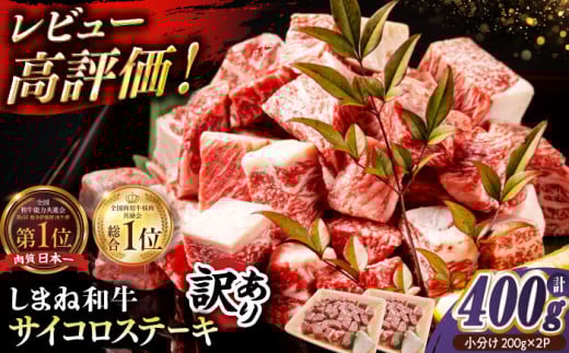 【訳あり】最高級品質の和牛肉！しまね和牛コロコロサイコロステーキ(サーロイン･肩ロース・リブロース) 200g×2P 島根県松江市/有限会社宮本食肉店 [ALCV004]｜ 訳あり 小分け 冷凍 ステーキ ブランド牛 人気 おすすめ 牛肉 肉