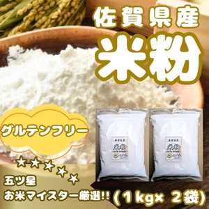 CIB51_佐賀県産 米粉１㎏×２袋