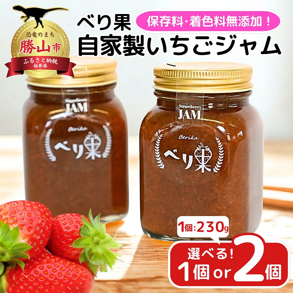 【ふるさと納税】【選べる数量】べり果の自家製いちごジャム(230g) 1個or2個 | お菓子 おやつ デザート スイーツ スウィーツ 洋菓子 自家製 冷凍 個包装 贈答 べり果
