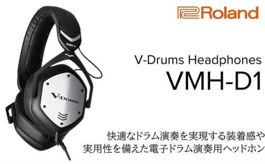【Roland】電子ドラム演奏用ヘッドホン/VMH-D1【配送不可：離島】 ヘッドホン 電子ドラム ドラム 高音質 ローランド 浜松市[№5360-0359]
