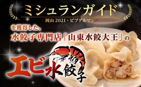 【ふるさと納税限定】エビ水餃子 40個【 水餃子専門店 海老 ぷるぷる もちもち 岡山県備前市 】
