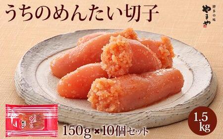 やまや うちのめんたい切子150g【冷凍】10個セット
