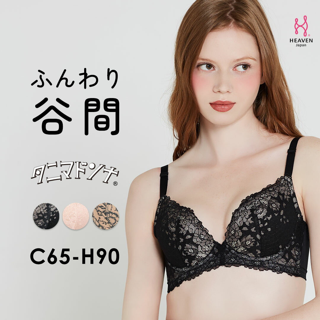【ふるさと納税】タニマドンナC65-H90 | 育乳 育乳ブラ ブラジャー バストアップ 脇肉胸 寄せ 上げ 大きいサイズ 補正ブラ 谷間 脇高ブラ