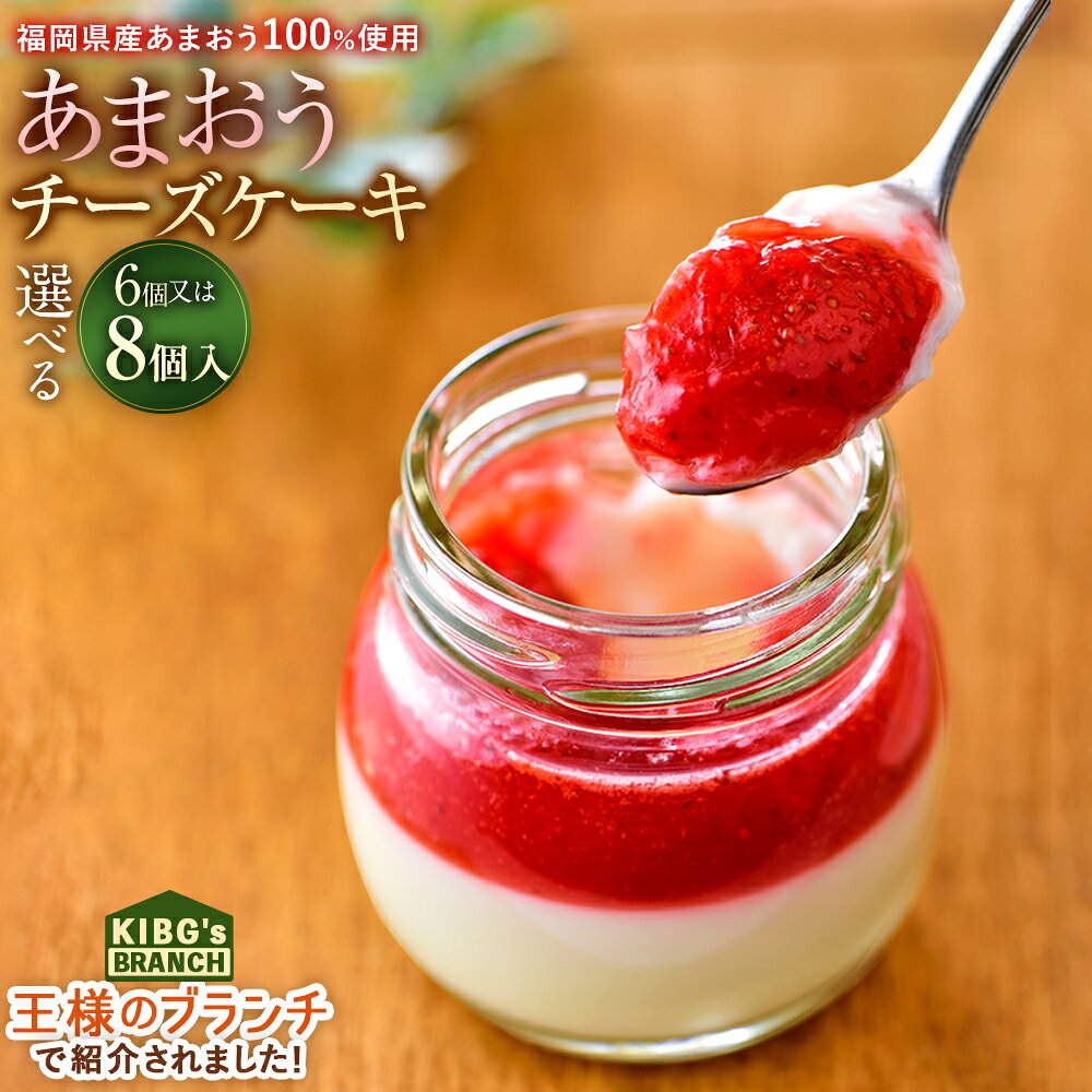 【ふるさと納税】【王様のブランチで紹介】〈選べる容量〉あまおうチーズケーキ ギフト 6個入り／8個入り チーズケーキ チーズ ケーキ あまおう いちご 苺 イチゴ ジュレ スイーツ デザート 洋菓子 おやつ お菓子 贈り物 プレゼント お取り寄せ 冷蔵 太宰府市 送料無料