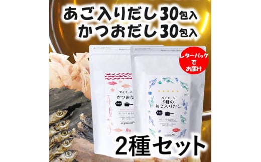 AA211.マイモールのかつおだし30包＆5種のあご入りだし30包セット