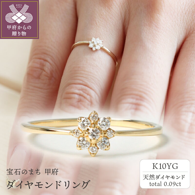 【ふるさと納税】＜ 甲府ジュエリー ＞ リング レディース ジュエリー アクセサリー ダイヤモンド 0.09ct イエローゴールド K10 YG ギフト プレゼント 専用ケース付 鑑別書付 保証書付 k122-075