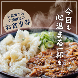 【メール便】立花うどん お食事券5,000円分　※久留米限定_お食事券 久留米限定 メール便 金額 5,000円分 九州うどん 行列のできる人気店 立花うどん 飲食 チケット うどん そば 久留米市内