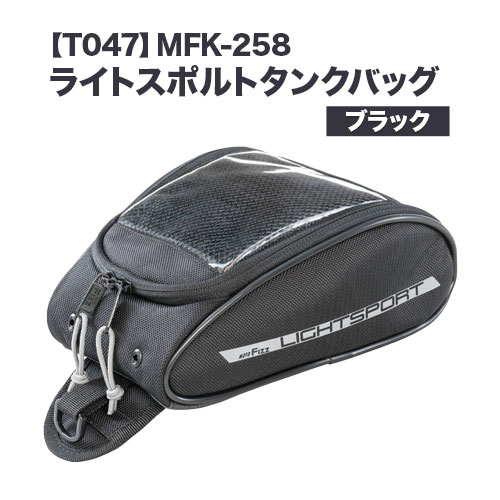 【ふるさと納税】タナックス【T047】MFK-258 ライトスポルトタンクバッグ （ブラック）タナックス株式会社《30日以内に出荷(土日祝除く)》シートバッグ ツーリング バッグ バイク用品 アウトドア レインカバー付 ドリンクホルダー