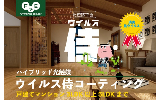 
ウイルス侍　室内丸ごと抗菌抗ウイルスパック 　戸建てマンション3LDK以上5LDK [№5875-0604]
