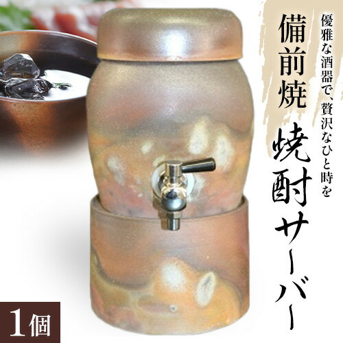 【ふるさと納税】備前焼 焼酎サーバー 夢幻庵工房《30日以内に出荷予定(土日祝除く》岡山県 備前市 陶器 焼き物 サーバー