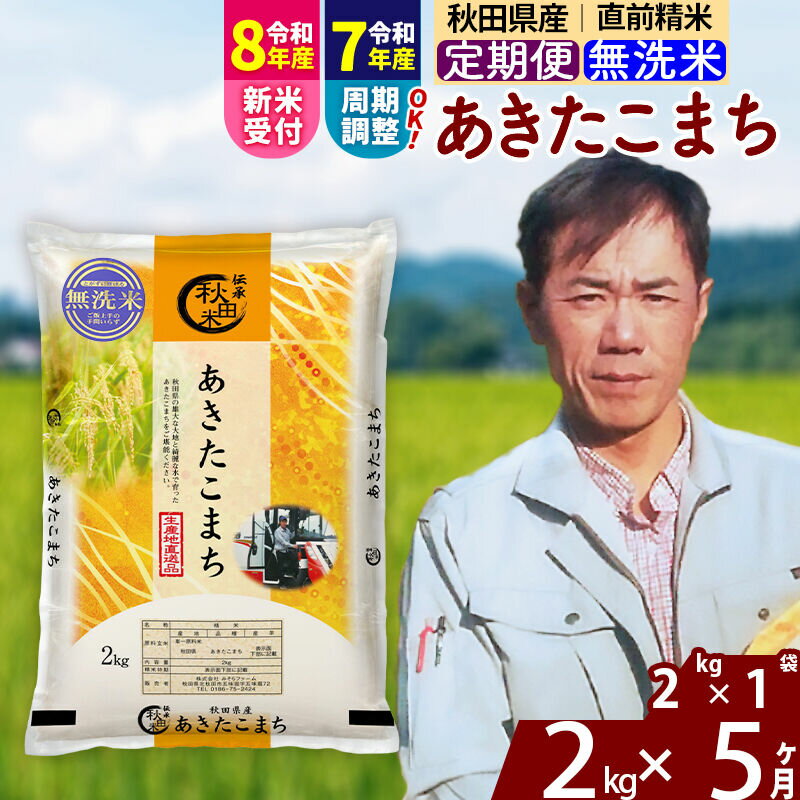 【ふるさと納税】※令和7年産／R8産新米予約※ 《定期便5ヶ月》秋田県産 あきたこまち 2kg【無洗米】(2kg小分け袋)2025年産 2026年産 令和8年産 お届け周期調整可能 隔月に調整OK お米 みそらファーム [みそらファーム 秋田 お米]