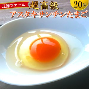 江原ファーム　超高級 アスタキサンチンたまご 計20個 割れ補償 ※着日指定不可| 卵 たまご タマゴ _AG12