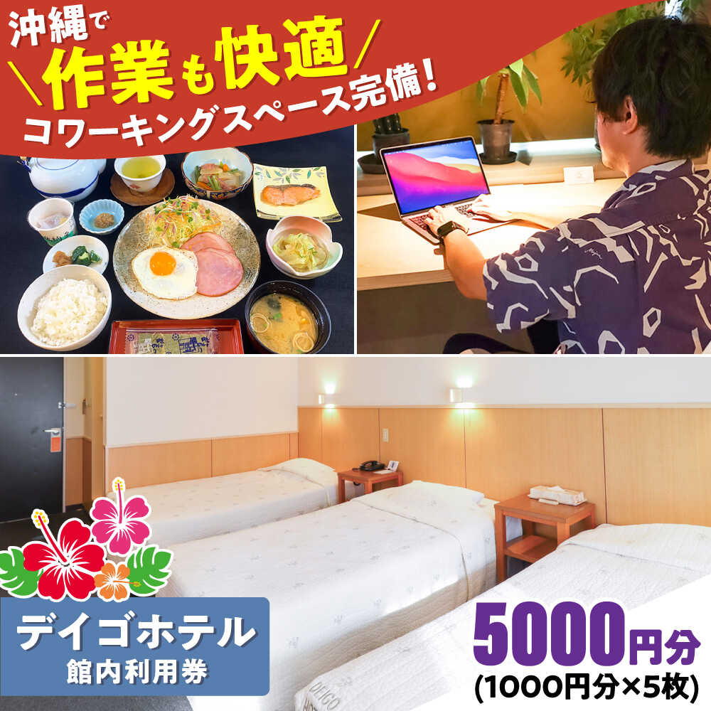 【ふるさと納税】デイゴホテル 館内利用券 5000円分 宿泊券 ホテル クーポン チケット ギフト 母の日 父の日 沖縄市 / 株式会社でいごホテル [BCBV004]