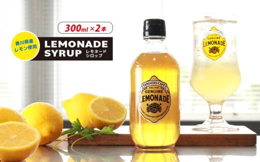 レモネード シロップ 300ml 2本 レモネードシロップ レモンシロップ レモン レモンジュース ソーダ 炭酸 炭酸水 レモンスカッシュジュースドリンク 飲み物 柑橘 ギフト プレゼント タンジールカフェ TANGIERS CAFE 瀬戸芸 香川県 丸亀市