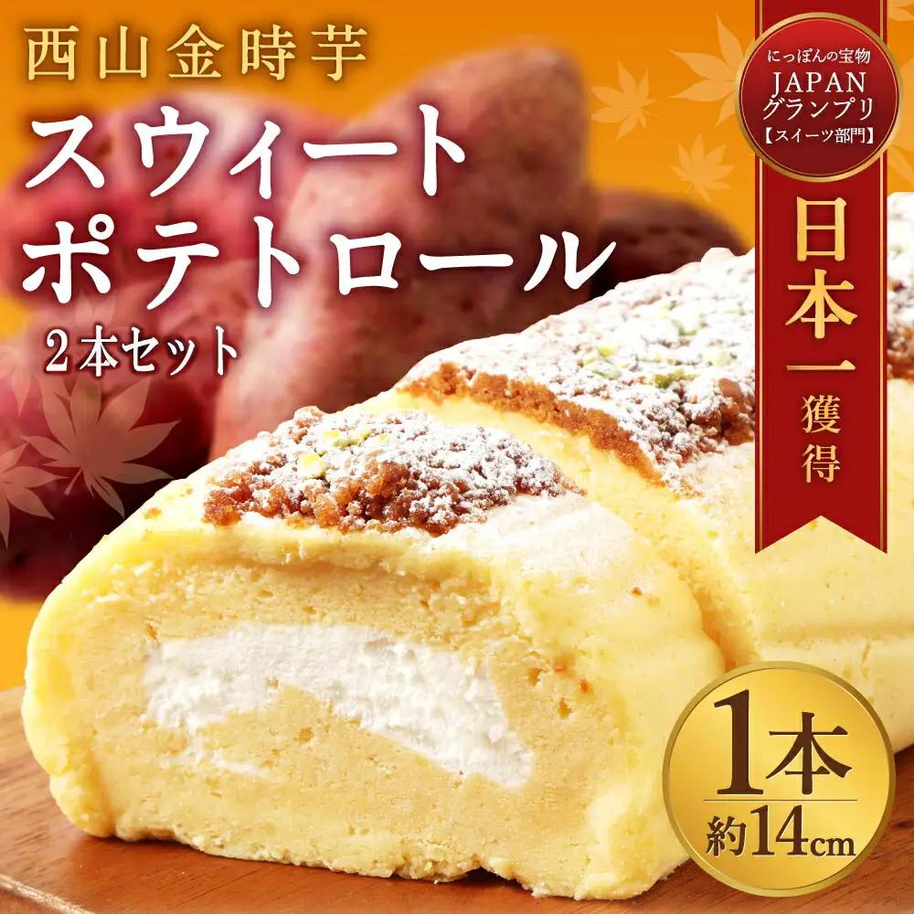 西山金時スウィートポテトロールケーキ2本 / ケーキ