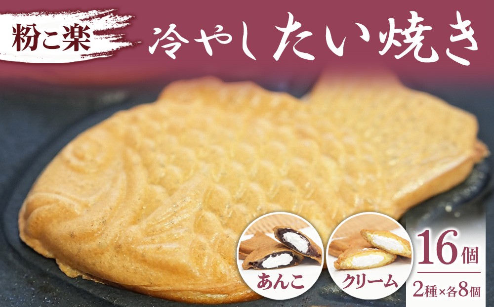 
                  【粉こ楽】冷やしたい焼き 16個入り（あんこ8個、クリーム8個）
                
