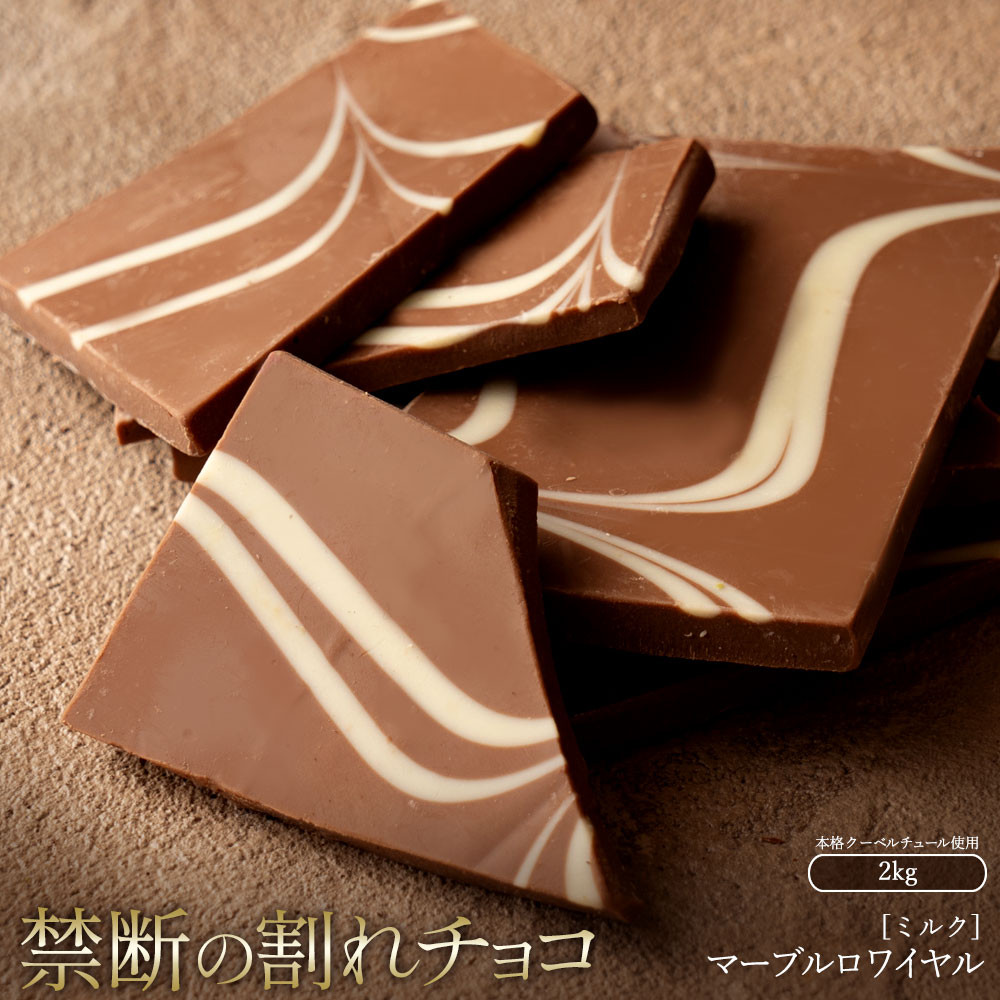 
                  割れチョコ マーブルロワイヤル ミルク 1kg×2
                