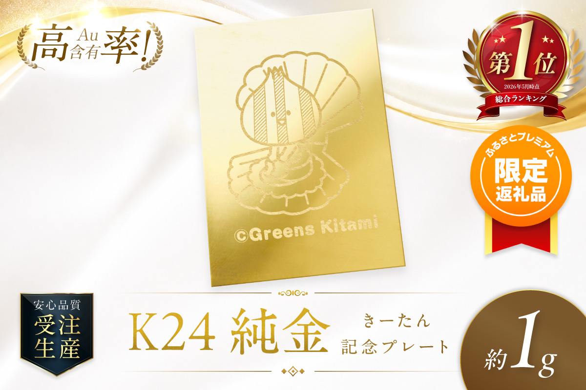 【ふるプレ限定品】K24 純金 きーたん 1g 記念プレート ほたて 高Au含有率 ( 受注生産 24金 ゴールド コレクション )【220-0241】