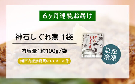 【全6回定期便】神石しぐれ煮 100g×1袋 [BAEC029]しぐれ煮