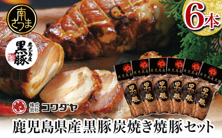 【鹿児島県産】黒豚の炭焼き焼豚6本セット 焼豚 焼き豚 チャーシュー 黒豚 コワダヤ 