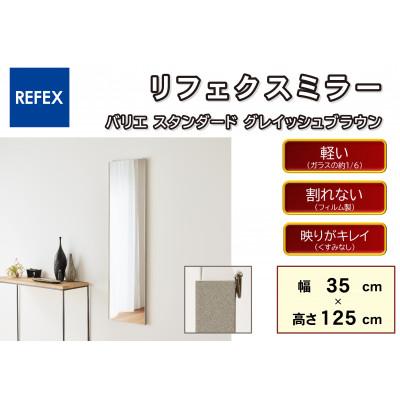 ふるさと納税 寝屋川市 リフェクスミラ—姿見　バリエスタンダードRMV-1-GBR(幅35cm×高さ125cm×厚み2cm)